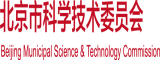 操逼网站大全免费北京市科学技术委员会